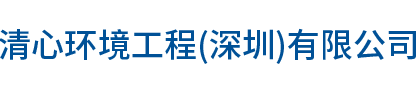 清心环境工程（深圳）有限公司